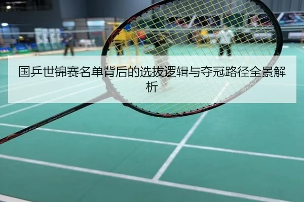 国乒世锦赛名单背后的选拔逻辑与夺冠路径全景解析
