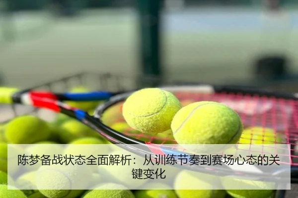 陈梦备战状态全面解析：从训练节奏到赛场心态的关键变化