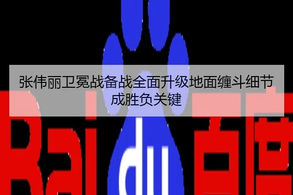 张伟丽卫冕战备战全面升级地面缠斗细节成胜负关键
